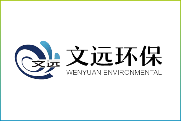 山东文远环保科技股份有限公司